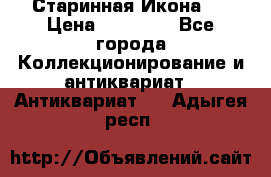 Старинная Икона 0 › Цена ­ 10 000 - Все города Коллекционирование и антиквариат » Антиквариат   . Адыгея респ.